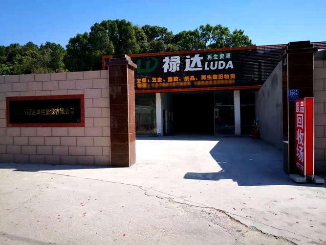 惠州市禄达再生资源 国内贸易代理赋能再生资源产业新生态