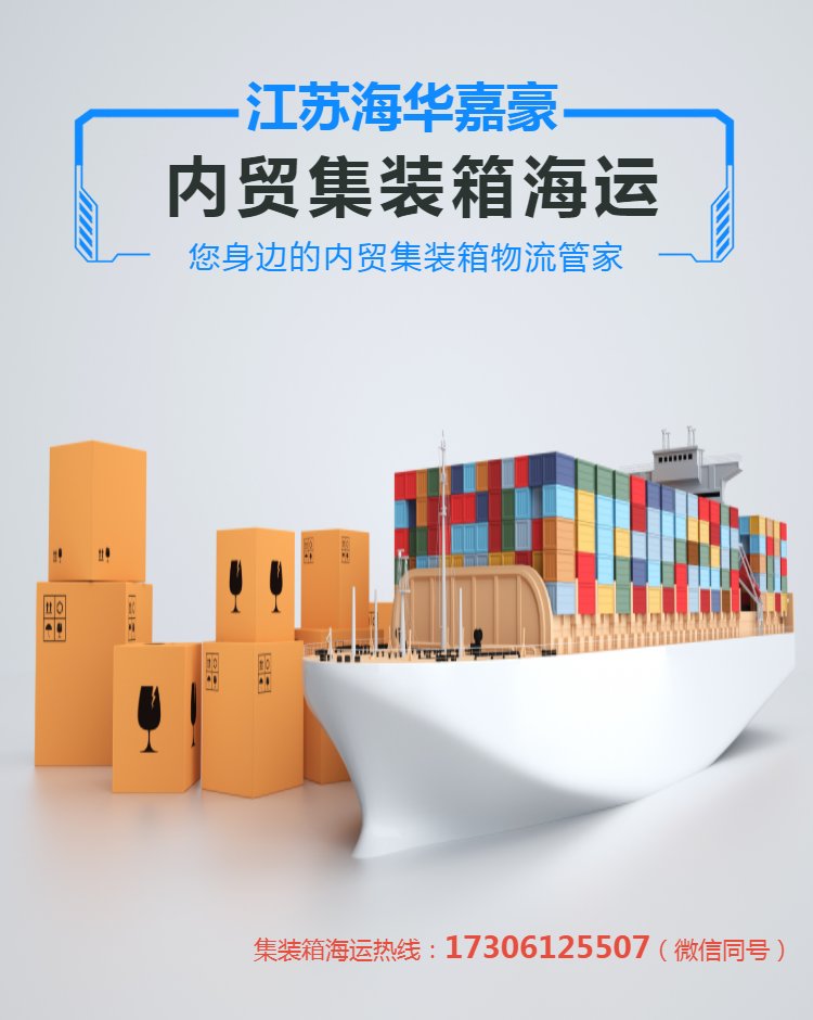 集装箱物流与内贸货运代理 国内海运运价查询新选择——海华嘉豪的专业实践